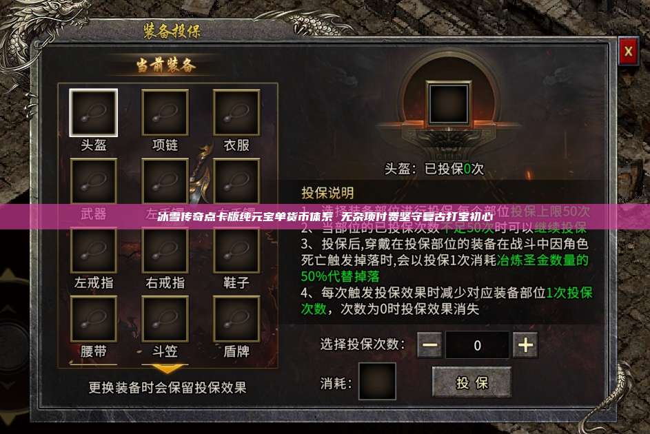冰雪传奇点卡版纯元宝单货币体系 无杂项付费坚守复古打宝初心 第1张 冰雪传奇点卡版纯元宝单货币体系 无杂项付费坚守复古打宝初心 第1张